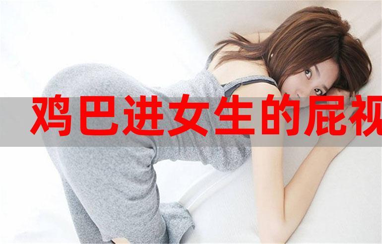 女孩喜欢直的两个或直的两个 女生对阴茎有什么要求？