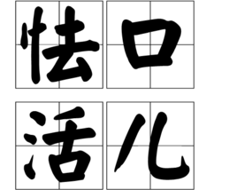 口爆是什么意思？ 口活和口交有什么区别？