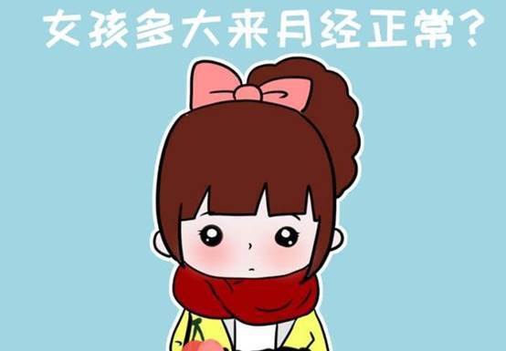 女生如何更强的迎来第一次月经？ 如何帮助女孩迎来月经？