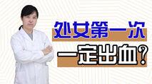 第一次破女处流血怎么办？ 破女处第一次出血怎么了？