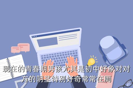 她的手伸到我的裤子上做了什么？ 男孩们不断地试探你为什么