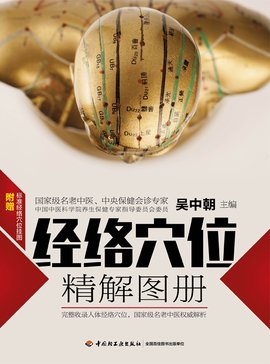 经络穴位精解图册
