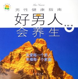  好男人会养生:男性健康指南