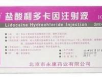 利多注射功效与作用及副作用-利多卡因注射液功效与作用及副作用